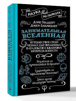 Занимательная Вселенная. Путешествие среди черных дыр, временных парадоксов и квантовой неопределенности - купить в магазине Кассандра, фото, 9785171701260, 