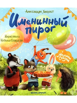Именинный пирог - купить в магазине Кассандра, фото, 9785222467626, 