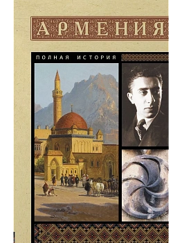Армения. Полная история - купить в магазине Кассандра, фото, 9785171622930, 