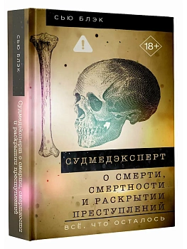 Судмедэксперт о смерти, смертности и раскрытии преступлений. Всё, что осталось - купить в магазине Кассандра, фото, 9785171806491, 
