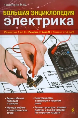 Большая энциклопедия электрика- купить в магазине Кассандра, фото, 9785699483990, 
