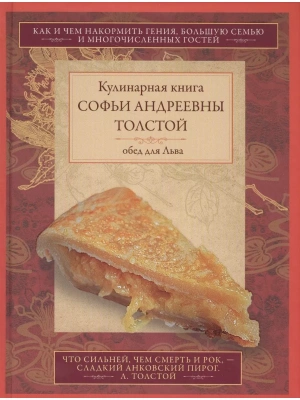 Обед для Льва. Кулинарная книга С.А. Толстой- купить в магазине Кассандра, фото, 9785227112149, 