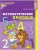 Математические прописи для детей 5-7 лет. ЦВЕТНАЯ. ФГОС ДО- купить в магазине Кассандра, 9785994927311, Математические прописи для детей 5-7 лет. ЦВЕТНАЯ. ФГОС ДО- купить в магазине Кассандра, фото, 9785994927311,