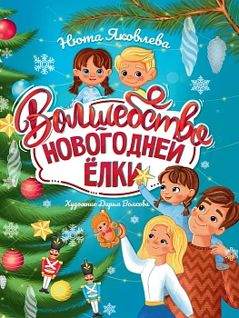 Волшебство новогодней ёлки. - купить в магазине Кассандра, фото, 9785378344741, 