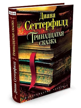 Тринадцатая сказка - купить в магазине Кассандра, фото, 9785389058330, 