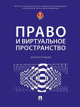 Право и виртуальное пространство. Монография - купить в магазине Кассандра, фото, 9785392372188, 