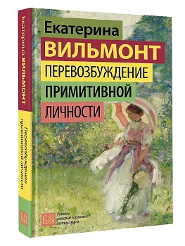 Перевозбуждение примитивной личности - купить в магазине Кассандра, фото, 9785171791889, 