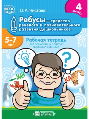 Ребусы- средство речевого и познавательного развития дошкольников 5-7 лет:Раб.тетрадь 4- купить в магазине Кассандра, фото, 9785907179, 