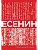 Собрание сочинений - купить в магазине Кассандра, фото, 9785171664138, 