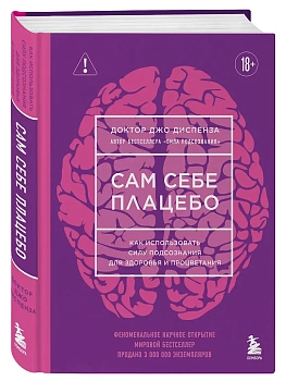 Сам себе плацебо. Как использовать силу подсознания для здоровья и процветания (ЯРКАЯ ОБЛОЖКА) - купить в магазине Кассандра, фото, 9785042393013, 