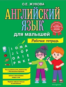 Английский язык для малышей. Рабочая тетрадь - купить в магазине Кассандра, фото, 9785041220648, 