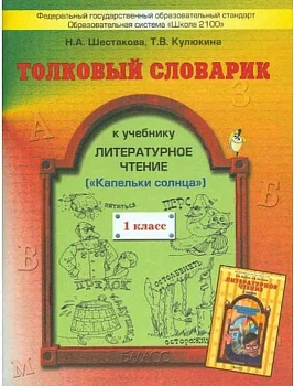Бунеев. Литературное чтение 1 класс (Капельки солнца). Толковый словарик. ФГОС. - купить в магазине Кассандра, фото, 9785859397495, 