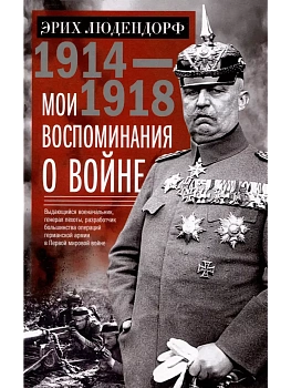 Мои воспоминания о войне 1914-1918 гг. - купить в магазине Кассандра, фото, 9785227101228, 