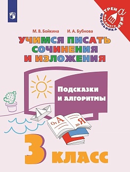 Учимся писать сочинения и изложения 3кл. Подсказки и  алгоритмы 2023 г - купить в магазине Кассандра, фото, 9785090973953, 