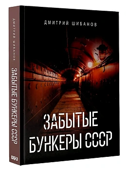 Забытые бункеры СССР - купить в магазине Кассандра, фото, 9785171799434, 