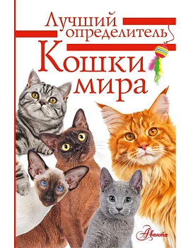 Кошки мира. Определитель - купить в магазине Кассандра, фото, 9785171630904, 