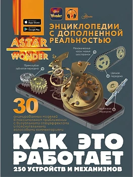 Как это работает. 250 устройств и механизмов - купить в магазине Кассандра, фото, , 
