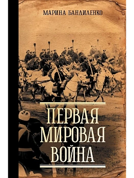 Первая мировая война - купить в магазине Кассандра, фото, 9785171619916, 