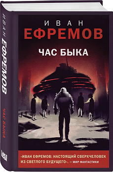 Час Быка - купить в магазине Кассандра, фото, 9785041909154, 