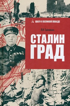 Сталинград - купить в магазине Кассандра, фото, 9785448455124, 