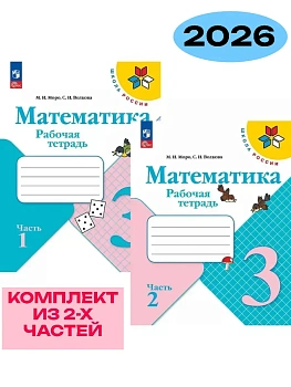 Математика 3кл.Моро.Рабочая тетрадь.Комплект из 2частей.2026.Новый ФПУ (3884260+3884261) Школа России - купить в магазине Кассандра, фото, , 