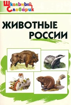Вако. Школьный словарик. Животные России - купить в магазине Кассандра, фото, 9785408010677, 