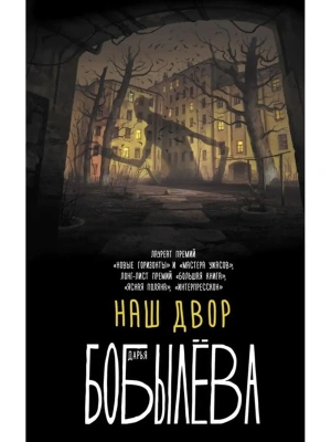 Наш двор- купить в магазине Кассандра, фото, 9785171357207, 