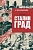 Сталинград - купить в магазине Кассандра, фото, 9785448455124, 