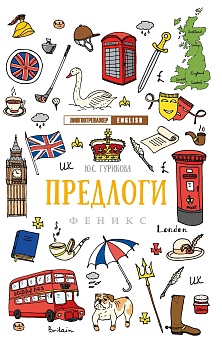 Предлоги. - купить в магазине Кассандра, фото, 9785222336359, 