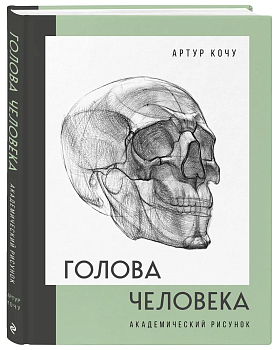 Голова человека. Академический рисунок - купить в магазине Кассандра, фото, 9785041700492, 