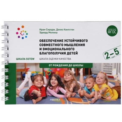 ФГОС.Обеспечение устойчивого совместного мышления и эмоционального благополучия детей от 2 до 5 л- купить в магазине Кассандра, фото, 9785431515446, 