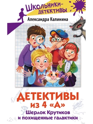 Детективы из 4 "А". Шерлок Крутиков и похищенные галактики- купить в магазине Кассандра, фото, 9785171570736, 