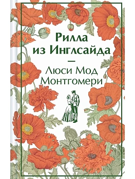Рилла из Инглсайда (книга #8) - купить в магазине Кассандра, фото, 9785041984649, 