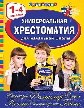 Универсальная хрестоматия для начальной школы: 1-4 классы - купить в магазине Кассандра, фото, 9785699954124, 