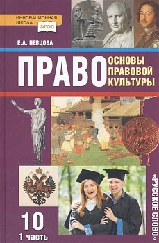 Право 10 класс Певцова. часть 1. 2022. Базовый и углубенный - купить в магазине Кассандра, фото, 9785533022040, 