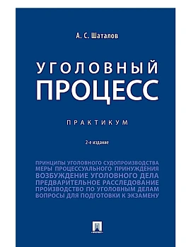 Уголовный процесс. Практикум.- 2-е изд., перераб. и доп.-М.:Проспект,2025. - купить в магазине Кассандра, фото, 9785392423538, 