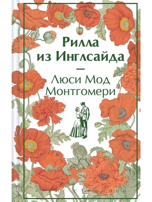 Рилла из Инглсайда (книга #8)- купить в магазине Кассандра, фото, 9785041984649, 