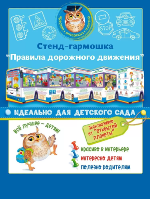 Стенд-гармошка "Правила дорожного движения"- купить в магазине Кассандра, фото, 4607082999879, 