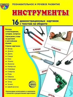 Дем. картинки СУПЕР Инструменты. 16 демонстр. картинок с текстом (173х220 мм)- купить в магазине Кассандра, фото, 9785994916605, 