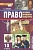Право 10 класс Певцова. часть 1. 2022. Базовый и углубенный - купить в магазине Кассандра, фото, 9785533022040, 
