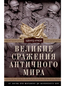 Великие сражения Античного мира. От битвы при Марафоне до Шалонского боя - купить в магазине Кассандра, фото, 9785952460188, 