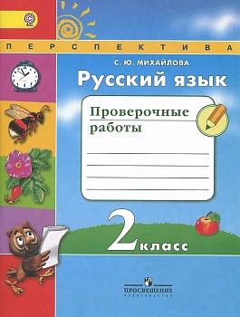 ПШ. Русский язык 2 класс Климанова. Проверочные работы. 2015-2019 ФГОС - купить в магазине Кассандра, фото, 9785090358149, 