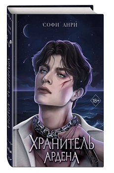 Хранитель Ардена (#2) - купить в магазине Кассандра, фото, 9785041797966, 