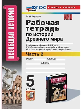 Всеобщая история.История древнего мира 5кл.Вигасин.Раб.тетрадь №2. ФГОС НОВЫЙ (к новому учебнику) - купить в магазине Кассандра, фото, 9785377213154, 