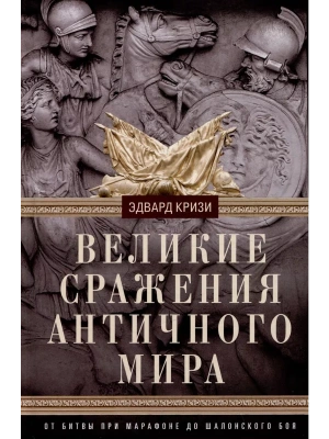 Великие сражения Античного мира. От битвы при Марафоне до Шалонского боя- купить в магазине Кассандра, фото, 9785952460188, 