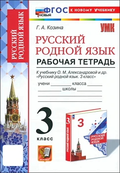 Русский родной язык 3кл.Александрова.Рабочая тетрадь.ФГОС НОВЫЙ (к новому учебнику) - купить в магазине Кассандра, фото, 9785377205197, 