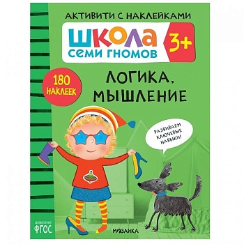 Школа Семи Гномов. Активити с наклейками. Логика, мышление 3+ - купить в магазине Кассандра, фото, 9785431518409, 