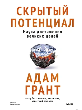 Скрытый потенциал. Наука достижения великих целей - купить в магазине Кассандра, фото, 9785002147526, 