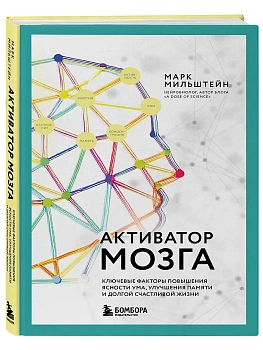 Активатор мозга. Ключевые факторы повышения ясности ума, улучшения памяти и долгой счастливой жизни - купить в магазине Кассандра, фото, 9785042049644, 