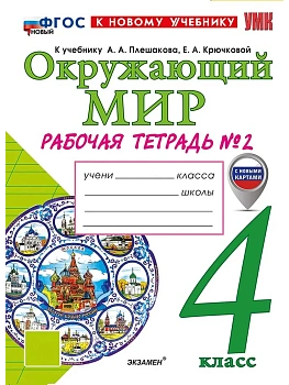 Окружающий мир 4кл.Плешаков.Рабочая тетрадь.ч.2.ФГОС НОВЫЙ (к новому учебнику) - купить в магазине Кассандра, фото, 9785377223078, 